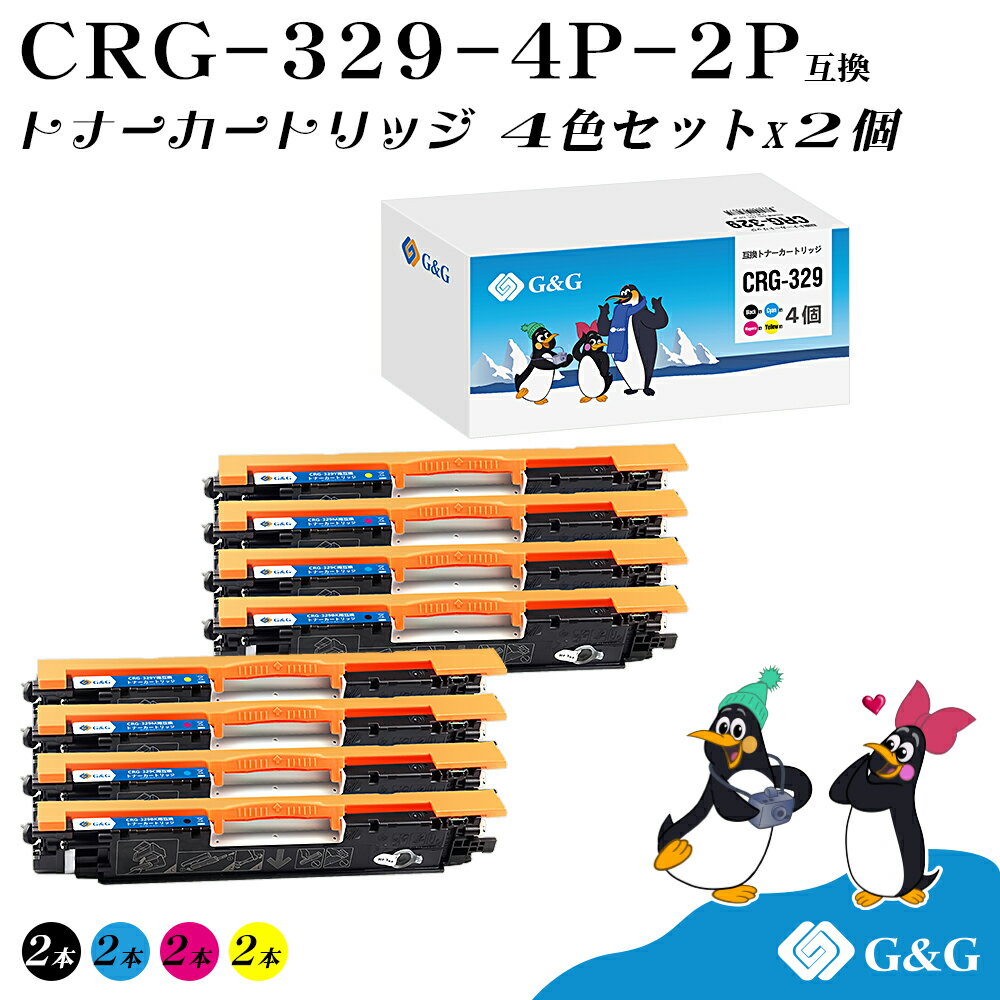 G&G CRG-329 4色セット×2個 キヤノン 互換トナー 送料無料 （CRG-329BK CRG-329C CRG-329M CRG-329Y）対応機種:Satera LBP7010C