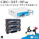 G&G CRG-337 ブラック3本セット 黒 キヤノン 互換トナー 送料無料 対応機種:MF229dw / MF226dn / MF216n / MF224d...