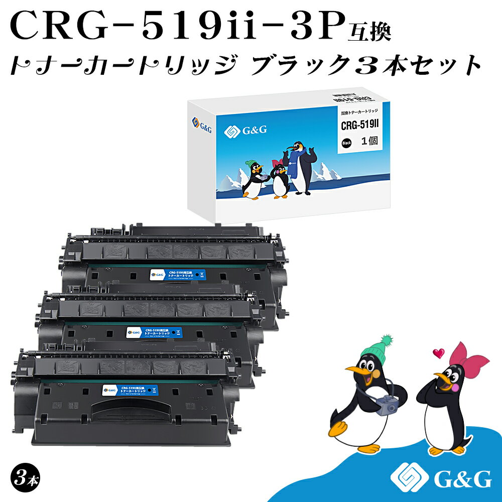 G G CRG-519II×3個 ブラック 黒 キヤノン 互換トナー 送料無料 大容量 対応機種:LBP6600 / LBP6300 / LBP251 / LBP252 / LBP6340 / LBP6330