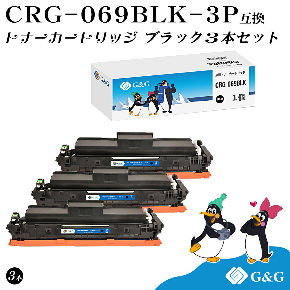 G&G CRG-069BLK ×3個 ブラック キヤノン 互換 トナー 残量表示 送料無料 LBP672C / LBP671C