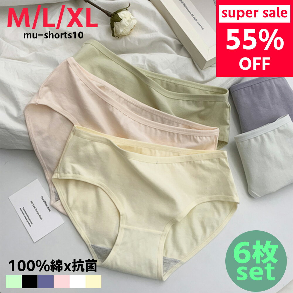 100名限定特別価格！【6枚セット】100%綿！お肌に優しい天然素材 可愛い！ コットン 抗菌 ショーツ レディース 下着 快適 アンダーウェア スタンダード 安心材質 健康材質 6色 クスミカラー mushorts10