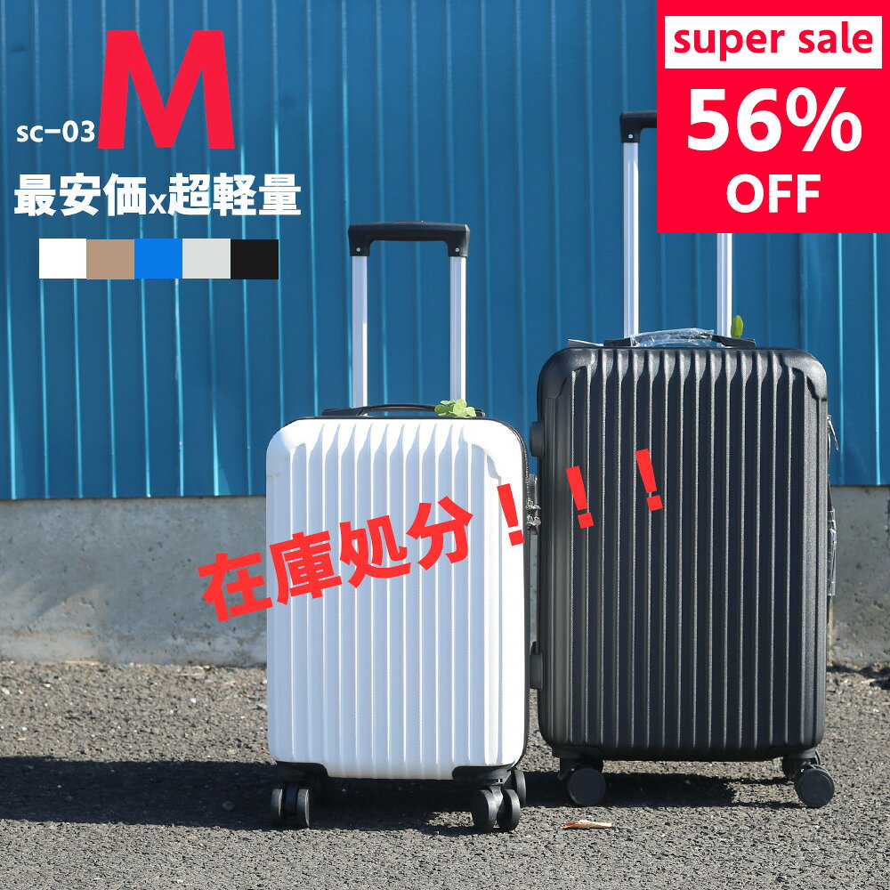在庫限り！超買得！Mサイズ最安挑戦！高評価 大吐血セール！赤字覚悟！当日発送 送料無料 キャリーケース Mサイズ スーツケース キャリーバッグMサイズ 大容量 7カラー選ぶ 4-7日用 泊まる 軽量設計 トランク 修学 海外 国内旅行