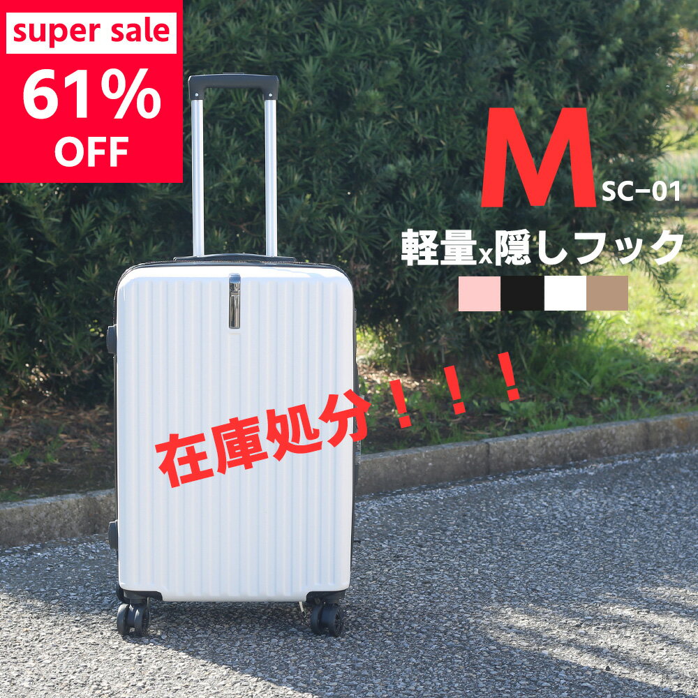 在庫限り！TSAロック 隠しフック スーツケース Mサイズ 静音 当日発送 キャリーケース キャリーバッグ 360度回転 大型 安い 軽量 ハードケース 送料無料 旅行支援 旅行 国内旅 海外旅 ビジネス 出張 4日 5日 M 55L