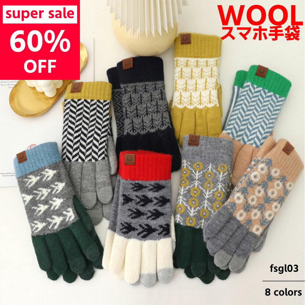 【大人気】ウール手袋 タッチグローブ 北欧風 スマホ手袋 男女兼用 8色 シミラールック スマホ用 スマ..