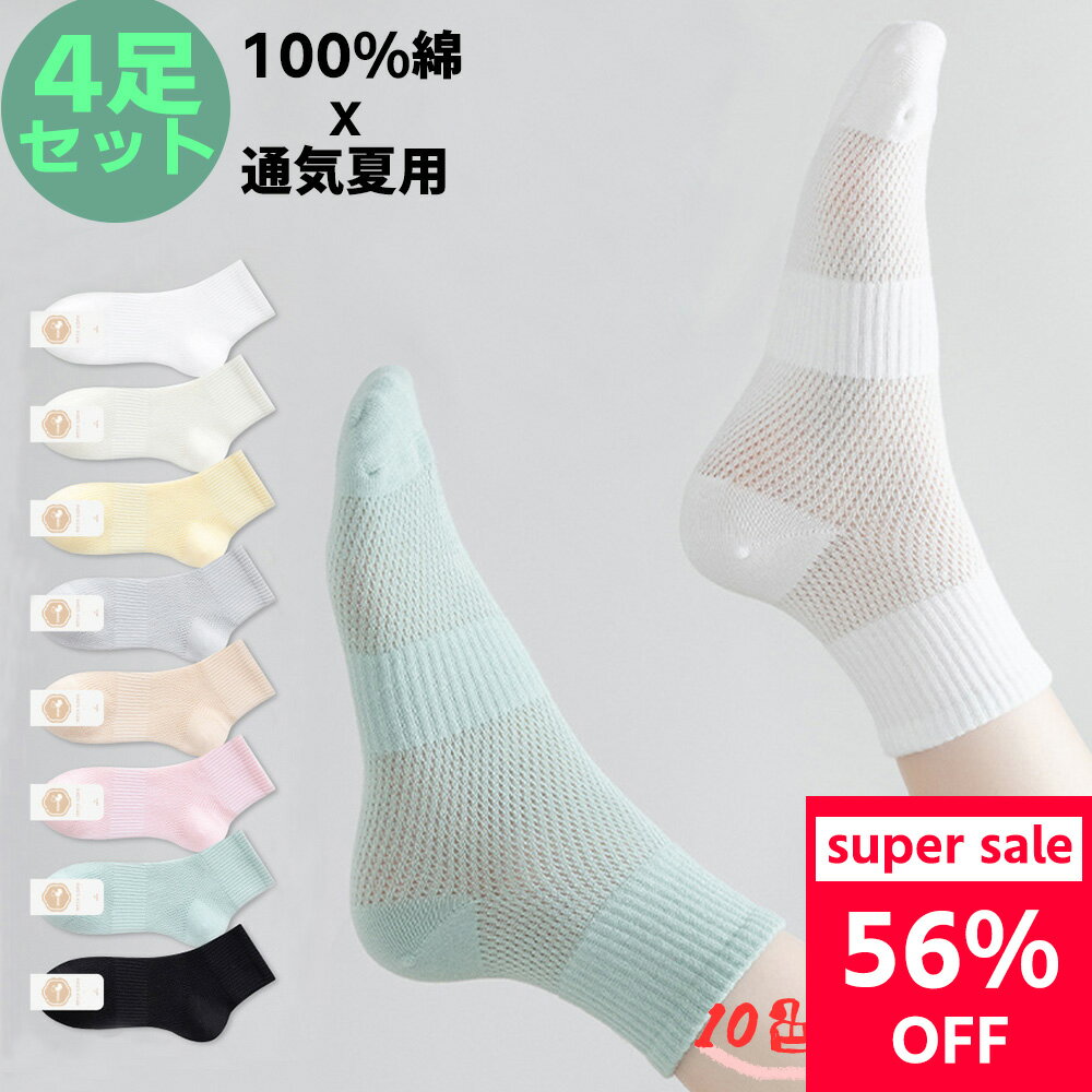 楽天My Journeyお得！おすすめ品！通気防臭・毛玉にくい・100％綿 メッシュ 10色選べる 夏用靴下 レディース 男女兼用 22-25cm 春夏秋用 蒸れない 抗菌 ソックス ショートメッシュソックス くつした 中丈 スニーカーソックス 綿 靴下 レディースソックス