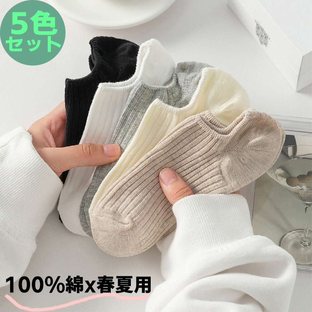 【5足組】超買得品！綿100% レディース靴下 春夏用 中薄