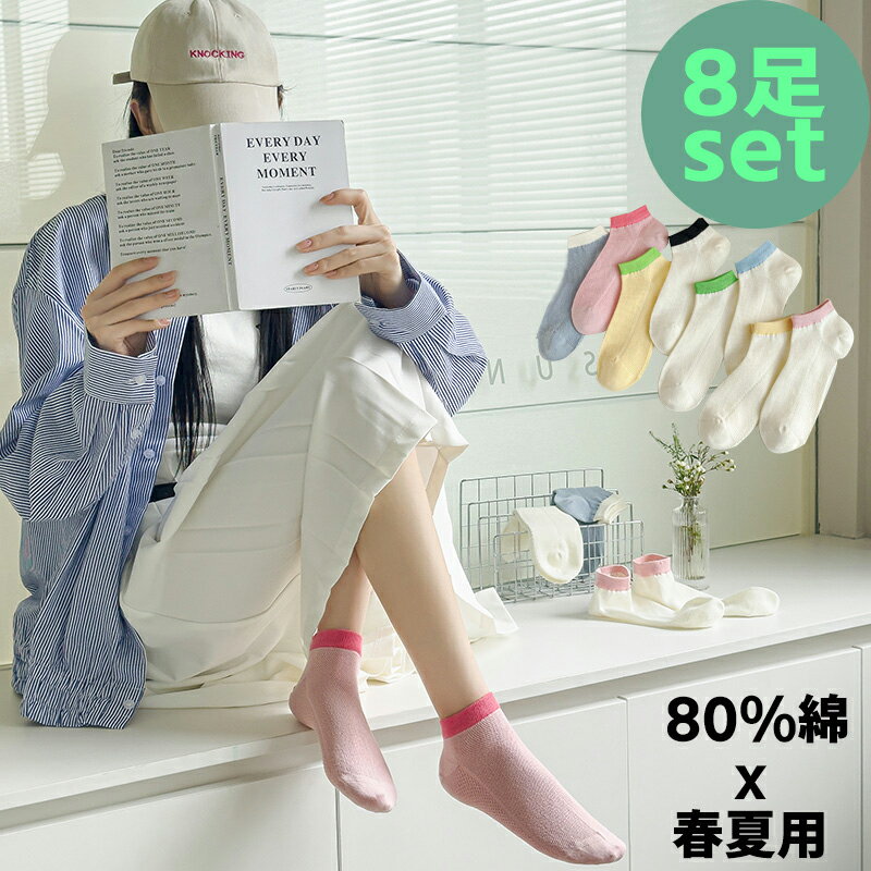 【8足組 】おしゃれ 80％綿 8色 春夏用レディース 上質 かわいい オシャレ カラフルソックス 無地 靴下 吸汗 カラーソックス おしゃれ 女性用 くつした カジュアルソックス 蒸れない