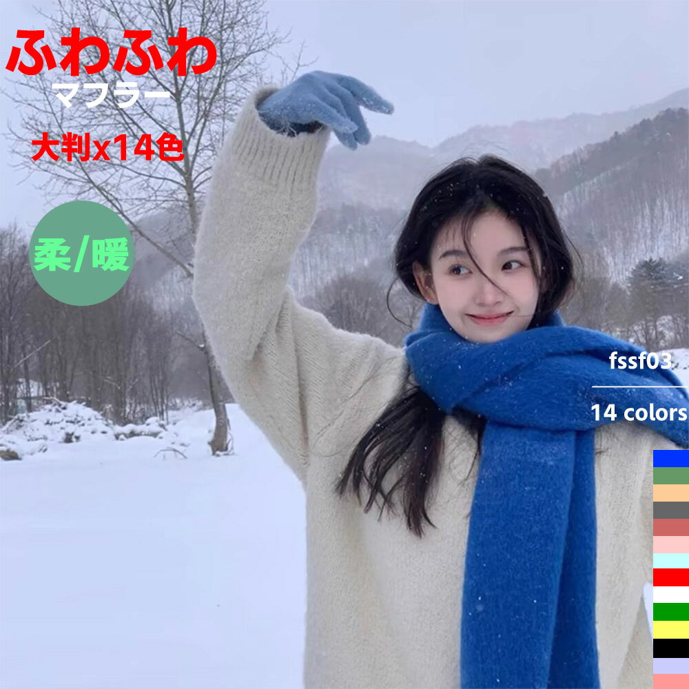 Black Friday10％OFF！＋P5倍！マフラー 大判 14色 レディース ストール 秋 冬 ロング 大判ストール 防寒 ショール 肩掛け 可愛い 冷房対策 肩掛け 膝掛け メンズ ユニセックス 洗える 柔らかい 可愛い かわいい カジュアル プレゼント 40*230cm fssf03