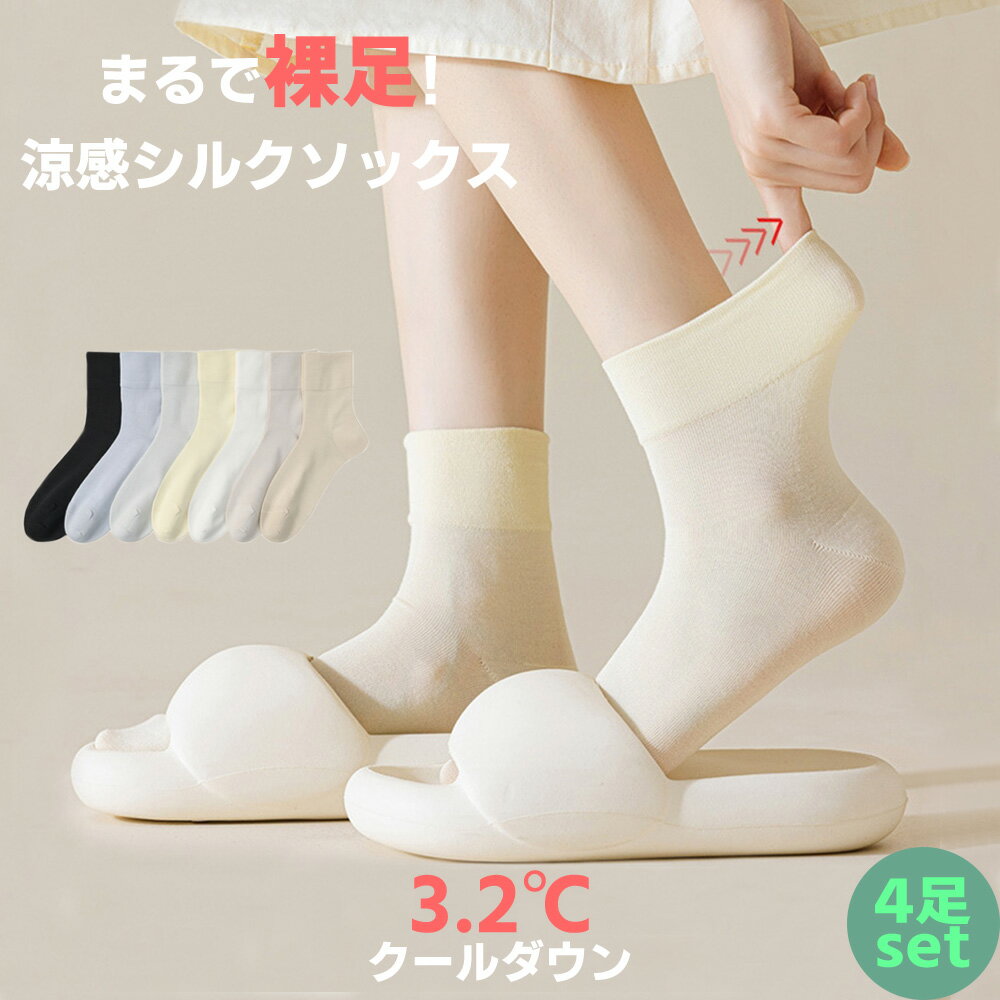超おすすめ品！上質 極上触感 シルク靴下 毛玉できない！！ 通気 涼感 夏にぴったり！各足色選べる 靴下 レディース レディースソックス 無地 シンプル 7色 夏用靴下 4足セット 送料無料