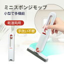 ミニモップ 水拭き スポンジモップ ミニ 小型 多機能 乾湿両用 スポンジぞうきん お掃除グッズ 吸水モップ 洗える ほこり取りモップ 片手操作可能 耐久性 省...