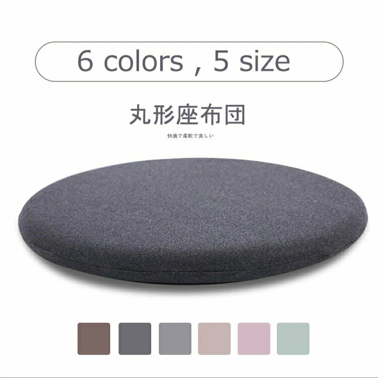 丸形 直径40cm チェアパッド 綿 低反
