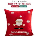 2枚セット ソファカバー カバー クリスマス 45×45cm 9type 四角形 刺繍 レッド ホワイト おしゃれ 丸洗いOK かわいい カバー 替えカバー フ...