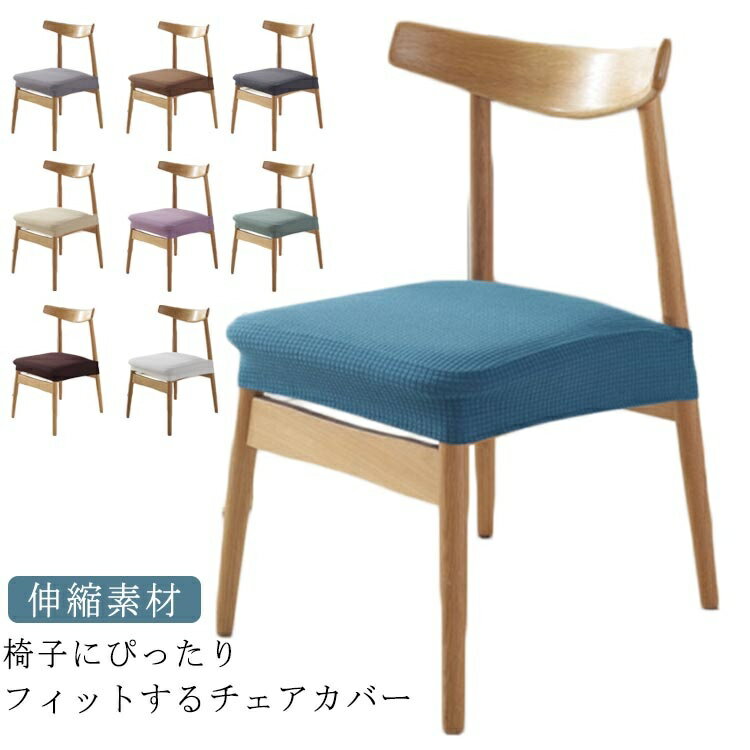 【スーパーSALE 10%OFF+P5倍】ストレッチ 2個入り 伸縮素材 ピッタリ イスカバー 2個入り ダイニングチェア カバー 操作簡単 かけるだけ フィット カバー 洗える 防水 撥水