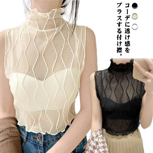 【スーパーSALE 10%OFF+P5倍】タートルネック 偽の襟 ハイネック シースルー ノースリーブ 透け感 大きいサイズ インナー 付け襟 インナー 総レース レディース 立て襟 タンクトップ フリル レイヤード 重ね着 重ね着トップス カットソー つけ襟 【スーパーSALE 10%OFF+P5倍】タートルネック 偽の襟 ハイネック シースルー ノースリーブ 透け感 大きいサイズ インナー 付け襟 インナー 総レース レディース 立て襟 タンクトップ フリル レイヤード 重ね着 重ね着トップス カットソー つけ襟