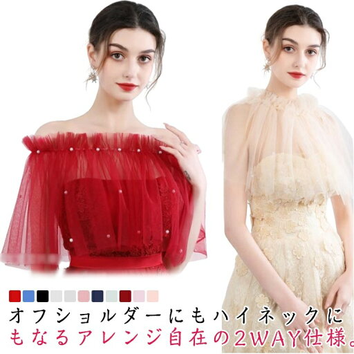 肩掛け ケープ ウエディングドレス 付け襟 パール 結婚式 チュール ボレロ ショール レース オフショルダー ハイネック 2WAY 透け感 ドレス フォーマル ショート トップス ギャザーフリル 肩掛け ケープ ウエディングドレス 付け襟 パール 結婚式 チュール ボレロ ショール レース オフショルダー ハイネック 2WAY 透け感 ドレス フォーマル ショート トップス ギャザーフリル
