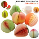 誕生日 3Dメモ メモ帳 メモ帳 立体フルーツ型 フルーツ便箋 付箋 おもしろ文具 ネット付 クリップ付き 面白グッズ 果物 贈り物 便箋 文房具 セット 退職...