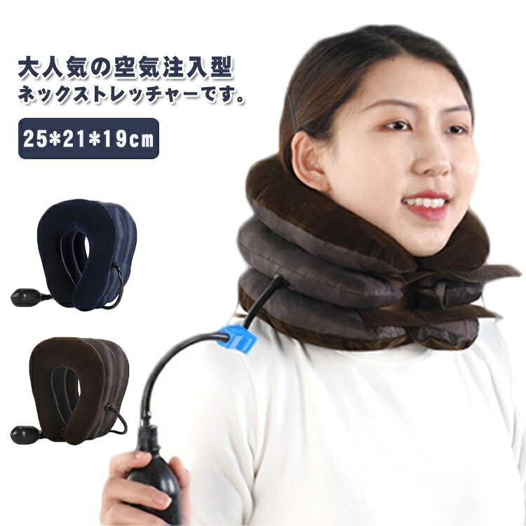 ストレッチグッズ エアーネックストレッチャー ネックストレッチャー 首筋 ネックストレッチャー 頚椎牽引カラー ネックピロー 加圧 空気式 首枕 ストレッチ ストレートネック 首 健康 首伸ばし器 スマホ首 頚椎 疲れ 在宅