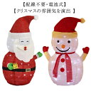 クリスマス サンタクロース ガーデンライト 雪だるま 飾り モチーフライト 飾り付け スノーマン 高さ70cm LEDイルミネーション 立体 LEDライト サン...
