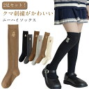 綿 キッズ ソックス ニーハイソックス かわいい 靴下 スクールソックス ニーハイ リブ 2足セット ロング くま刺繍 くつした 2足セット おしゃれ 靴下 ベ...