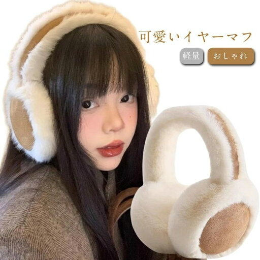 レディース 軽量 スエード メンズ イヤーマフ もこもこ イヤーマフラー 可愛い フェイクファー イヤーマフ ふわふわ 耳当て 耳あて 男性用 女性用 通学 通勤 耳カバー スウェード 自転車 バイク 秋 冬 あたたかい あったか イヤーウォーマー 男女兼用 レディース 軽量 スエード メンズ イヤーマフ もこもこ イヤーマフラー 可愛い フェイクファー イヤーマフ ふわふわ 耳当て 耳あて 男性用 女性用 通学 通勤 耳カバー スウェード 自転車 バイク 秋 冬 あたたかい あったか イヤーウォーマー 男女兼用