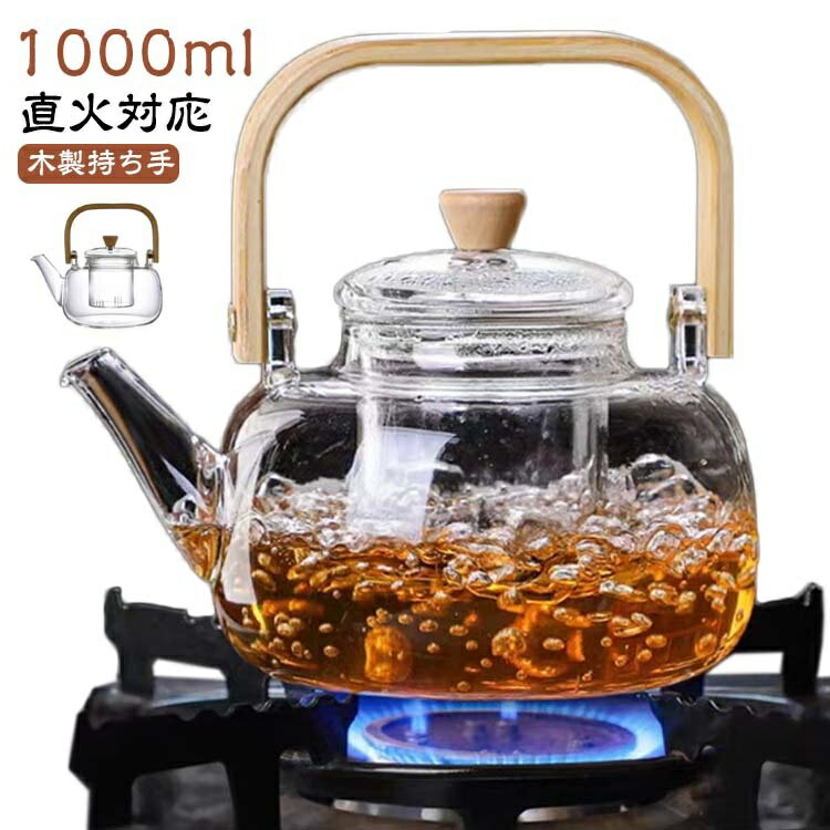1000ml ガラス製ポット ガラスやかん 耐熱ガラス ジャンピング ティーポット 茶こし付き ガラス急須 木製持ち手 紅茶ポット フルーツティー 花茶 工芸茶 ハーフティー に ガラス急須