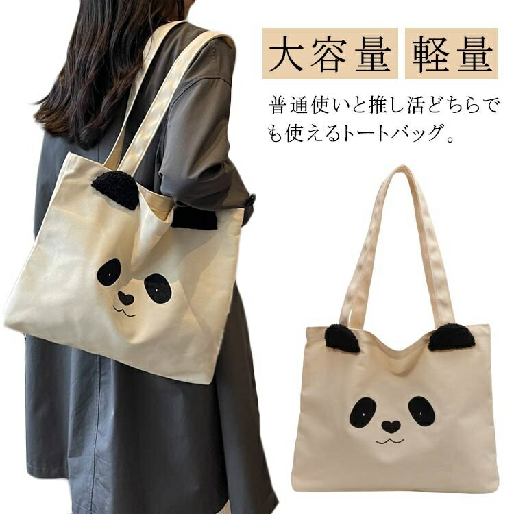 推し活 トートバッグ キャンバス レディース トート バッグ 大きめ 大容量 a4 軽量 通勤 通学 刺繍 折りたたみ パンダ サブバッグ 手提げ ガーリー シンプル カジュアル