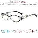 メガネ 和柄 老眼鏡 ブルーライトカット 花 度なし シニラス 40代 おしゃれ グラス めがね 母の日 プレゼント コンパクト 柄 花柄 かわいい 花模様 軽...