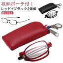 折りたたみ 2個組 メンズ 父の日 軽量 コンパクト 携帯用 母の日 ケース付き PC老眼鏡 収納ポーチ付き 敬老の日 メガネ 折り畳み式 老眼鏡 メンズ メガ...