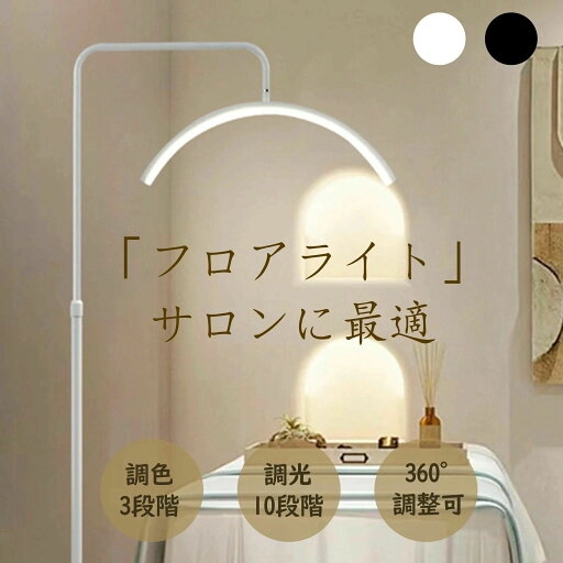 ハーフムーンライト LED ライト 半月形フロアライト フロアランプ スタンドライト おしゃれ 360度回転可能 高度/角度調節可 照明 リングライト 化粧ライト LED 電気スタンド 照明器具 調光調色 目に優しい 美容室 歯科室 テレワーク ハーフムーンライト LED ライト 半月形フロアライト フロアランプ スタンドライト おしゃれ 360度回転可能 高度/角度調節可 照明 リングライト 化粧ライト LED 電気スタンド 照明器具 調光調色 目に優しい 美容室 歯科室 テレワーク