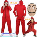 ハロウィン仮装 コスプレ仮装 子供 ダリ面 マスク 連体服 マスク付 つなぎ服 コスプレ 衣装 コスチューム ハロウィン ペーパーハウス仮面 スペイン映画 男女...