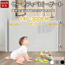 ベビーゲート ロール式 階段上 階段下 最大幅140cm/180cm/300cm CE/CPC認証 キッチン玄関 赤ちゃん柵 犬 ペット フェンスペットゲート ...