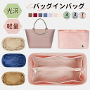 バッグインバッグ インナーバッグ 綾織り 洗える Bag in Bag バッグオーガナイザー 収納力アップ 高級素材 ロンシャンバッグ用 トートバッグ用 軽量 ...