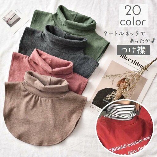 【スーパーSALE 10%OFF+P5倍】付け襟 つけ襟 レディース 女性用 タートルネック 無地 ボーダー あったか 暖かい 秋 冬 フェイクカラー おしゃれ カジュアル レイヤー 【スーパーSALE 10%OFF+P5倍】付け襟 つけ襟 レディース 女性用 タートルネック 無地 ボーダー あったか 暖かい 秋 冬 フェイクカラー おしゃれ カジュアル レイヤー