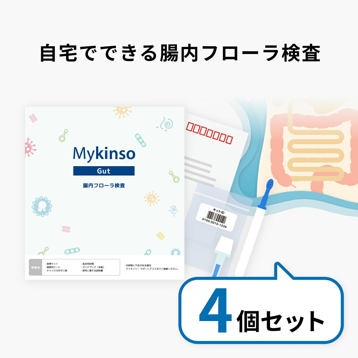 【4個セット】自宅でできる腸内フローラ検査「マイキンソー（Mykinso）」 腸 検査 キット フローラ 腸内細菌 エクオール ヘルスケア 健康 ［送料無料］のサムネイル
