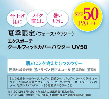 エクスボーテ クールフィットカバーパウダーUV50【お得な2個セット】エクスボーテ フェイスパウダー UVカット UVケア ルース クールフィットカバー パウダー ひんやり 最安値挑戦 40代 SPF50 PA+++　ルースパウダー