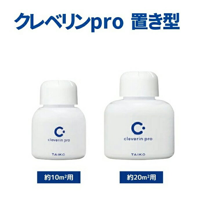 クレベリンpro 置き型 150g（業務用）（10本+1本プレゼント）クレベリン　大幸薬品 消臭 二酸化塩素 キッチン 寝室 洗面所 リビング くれべりん