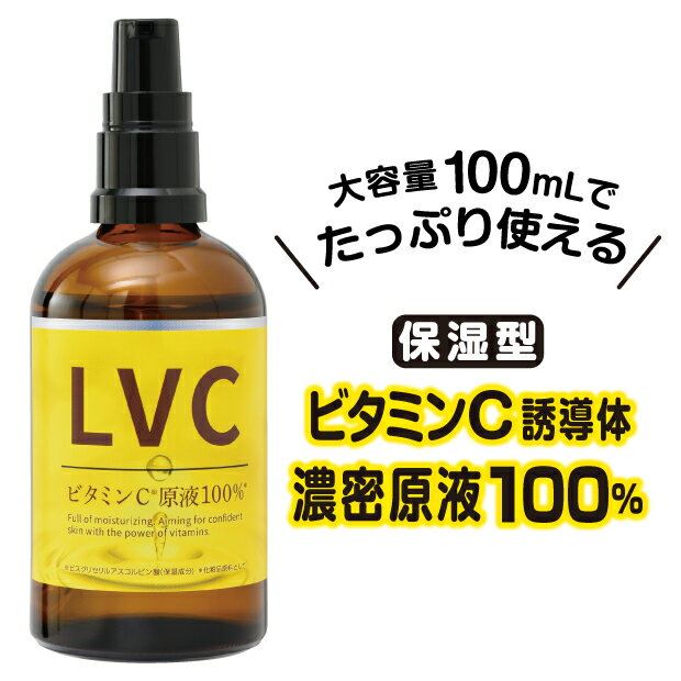 LVC　保湿型ビタミンC　毛穴肌ひきしめ化粧水　 誘導体美容