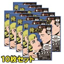 俺のマスクシート（10枚セット)メンズマスク 男性用スキンケア 保湿 肌荒れ メンズ にきび お得 セット プラセンタ 無添加