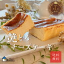 ベイクドチーズケーキ 艶とろチーズケーキ 　スイーツ　チーズケーキ 濃厚チーズケーキ ベイクドチーズケーキ　バスクチーズケーキ　お取り寄せスイーツ プレゼント ご褒美スイーツ uchiruca　ウチルカ