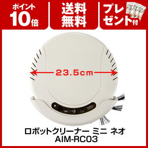 ロボットクリーナー　ミニ　ネオ　AIM-RC03 【ポイント10倍・送料無料・プレゼント付】 10P24Jun13