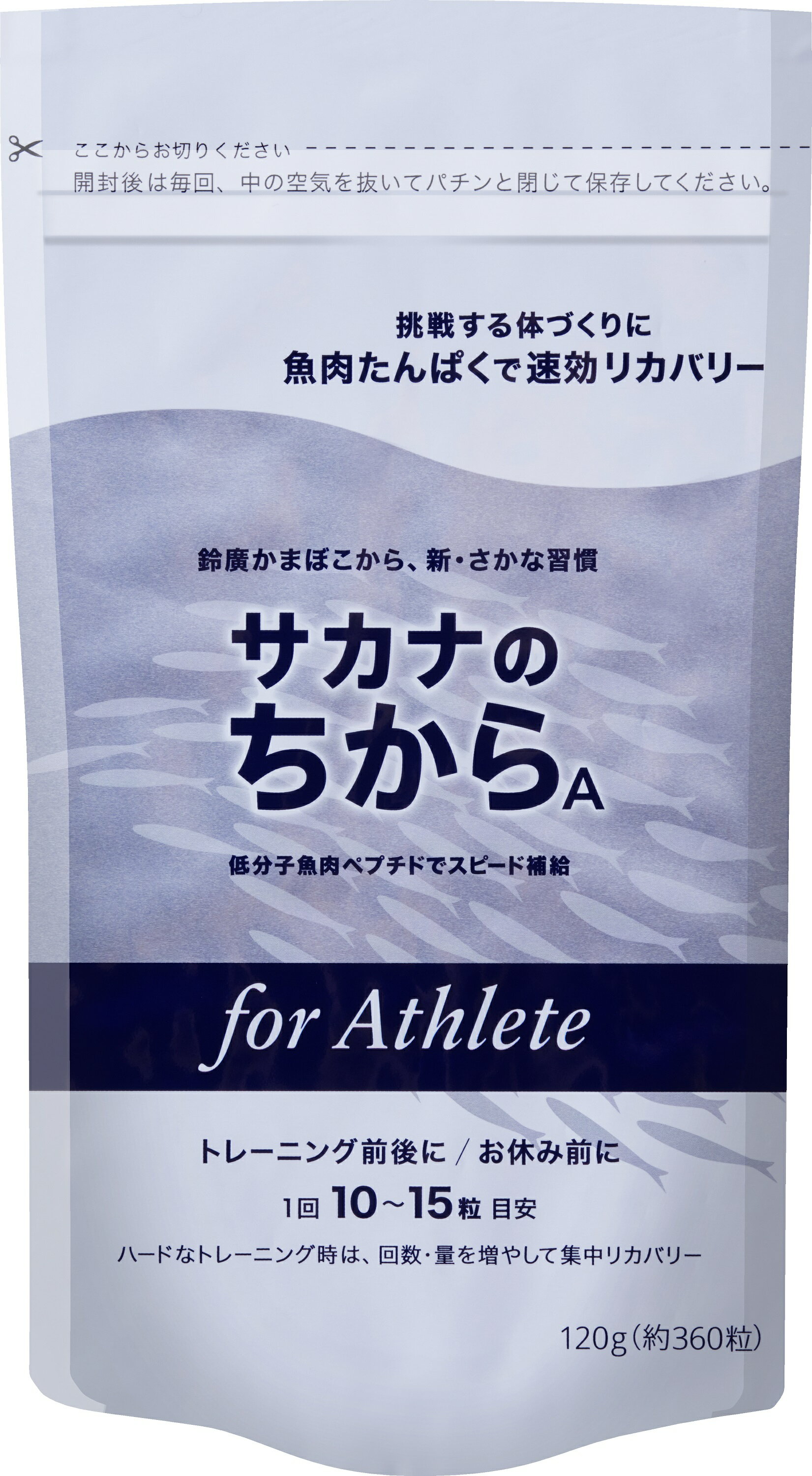 【ポイント10倍・送料無料】低分子化することで吸収力UP!!アスリートの素早い栄養補給とリカバリーに「サカナのちからA for アスリート」 　サカナのちから ラインナップ &nbsp; サカナのちからBベーシック サカナのちからBベーシック2個セット サカナのちからAfor アスリート サカナのちからAfor アスリート2個セット &nbsp; サカナのちからSfor シニア サカナのちからSfor シニア2個セット サカナのちからAfor アスリート分包タイプ サカナのちからAfor アスリート分包タイプ2箱セット 商品スペック 商品名 サカナのちからA for アスリート 内容量 1個あたり 120g (約360錠) 主成分 低分子化魚肉ペプチド 原材料名 魚肉ペプチド（国内製造）、グリセリン、海藻粉末、酵母細胞壁、ナタネ硬化油、グリセリン 栄養成分(10錠3.3gあたり) エネルギー…約12.9kcal / たんぱく質…約2.7g / 脂質…約0.2g / 炭水化物…約0.1g / ナトリウム…約12mg アミノ酸数値(10錠3.3gあたり) アルギニン…194mg / リジン…283mg / ヒスチジン…64mg / フェニルアラニン…104mg / チロシン…112mg / ロイシン…241mg / イソロイシン…132mg / メチオニン…91mg / バリン…143mg / アラニン…167mg / グリシン…109mg / プロリン…90mg / グルタミン・グルタミン酸…479mg / セリン…128mg / スレオニン…137mg / アスパラギン・アスパラギン酸…303mg / トリプトファン…33mg / シスチン…28mg おすすめの飲み方 ■スタミナアップに 運動前に15錠 目安 / 休憩中に15錠 目安 ■筋肉のリカバリーに 運動直後に15錠 目安 / 就寝前に15錠 目安 商品特徴 ・低分子化することで吸収効率をさらにアップ ・アスリートの素早い栄養補給、リカバリーに！ 広告文責株式会社プリズム（0120-326-764）メーカー（製造）・輸入者名鈴廣かまぼこ株式会社区分日本製　健康食品 【関連キーワード】サカナのちからA for アスリート 口コミ,サカナのちからA for アスリート クチコミ,サカナのちからA for アスリート,サカナのチカラ,魚の力,魚のちから,ペプチド,魚サプリ,東京シティマラソン,ジョギング,ランニング,ランナーズ,さかなのちからサカナのちからA for アスリート を選ぶなら、マイラボが断然お得！！ 創業以来140余年、かまぼこづくりを追及し続けてきた小田原鈴廣は、魚のたんぱく質が持つチカラにいちはやく着目し、様々な研究を重ねた結果、素早い吸収が可能な「魚肉ペプチド」を開発に成功しました！魚ペプチドを主原料とした「サカナのちから」シリーズを、鈴廣かまぼこから、新・さかな習慣のご提案です。人体に必要なアミノ酸は20種類存在し、そのうち体内で合成できないアミノ酸を必須アミノ酸と呼びます。必須アミノ酸は9種あり、どれか一つでもバランスを崩して摂取してしまうと、一番少ないアミノ酸に合わせて、タンパク質が合成され、合成に使われなかったアミノ酸は、そのまま身体の外へ排出されてしまいます。必須アミノ酸がバランスよく含まれているかどうかを数値化したものをアミノ酸スコアといいますが、「魚肉ペプチド」のアミノ酸スコアは満点の100。アミノ酸20種類をすべて含むうえに、必須アミノ酸を理想的なバランスで含みます。それゆえ、効率的なカラダづくりを促してくれるのです。魚以外では、肉や乳製品などにもアミノ酸が含まれていますが、これらの食品は脂肪が多いのも難点です。「サカナのちから」は余分な脂肪や、糖質を摂らずに、良質なたんぱく質を毎日安心して摂取できます。ペプチドとは、たんぱく質が分解されアミノ酸が数個固まったもの。タンパク質をすでに分解した状態なので、素早く効率良く体内に吸収できます。栄養吸収性が良いために、効率よくたんぱく質（＝アミノ酸）を補給できます。原料である「魚肉ペプチド」の特長は、天然の魚のすり身だけを使い、植物酵素で分解していること。化学物質はいっさい使用しておりません。お子様からお年寄りまで、どなたでもご利用いただけます。成長ホルモンの分泌が活発になる、運動の30分後や就寝30分前に「サカナのちからA」を飲むことにより、筋肉づくりが効果的に行われるようサポートします。アミノ酸のスピーディーな吸収を狙い、魚ペプチドの分解をさらに進め、低分子化しました。 アミノ酸を素早く補給したいアスリートに最適です！筋繊維の主成分であり、筋肉をつくり、エネルギーとして使われている、3つのアミノ酸を、BCAA（分岐鎖アミノ酸）と呼びます。「サカナのちからA」では、BCAAも含み効率的にスタミナ補給し、筋力アップを促します。&nbsp;※体験者のご感想を紹介するもので、効果を保証するものではありません。