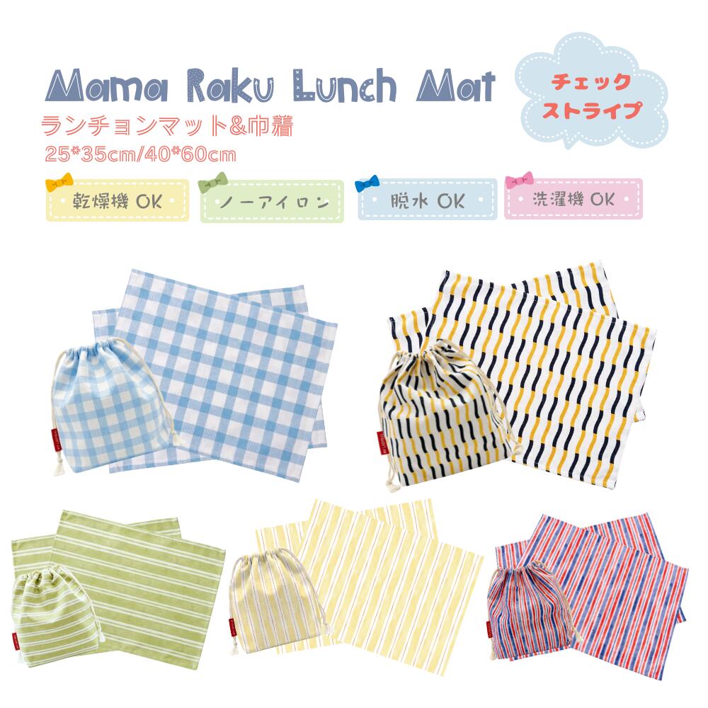 オモニ様　確認用　ランチョンマット　40×60 コップ袋 マチなし 楽天市場】ランチョンマット 40 60cm ノーアイロン（巾着袋｜バッグ