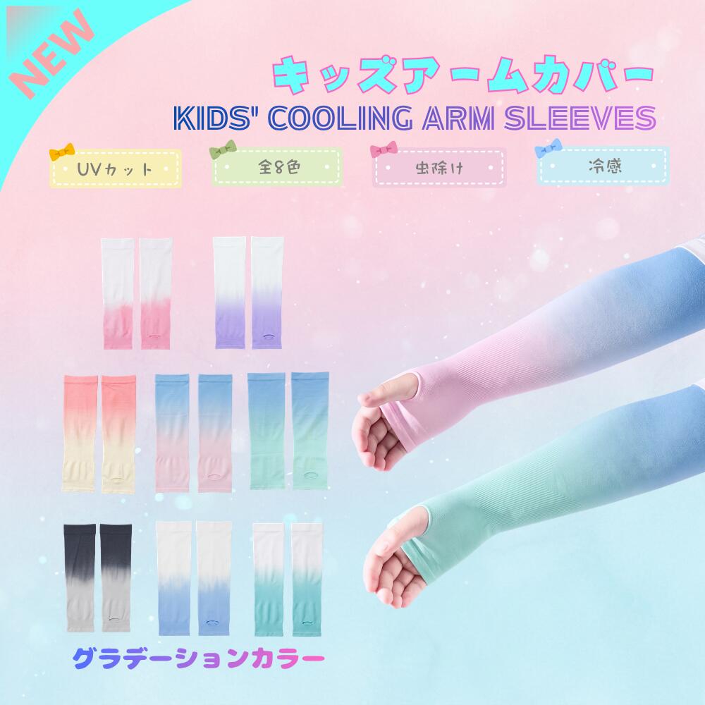 キッズアームカバー　1組・2組　 子供用アームカバー アームスリーブ 日焼け対策 UV対策　冷感　spf50　グラデーションカラー
