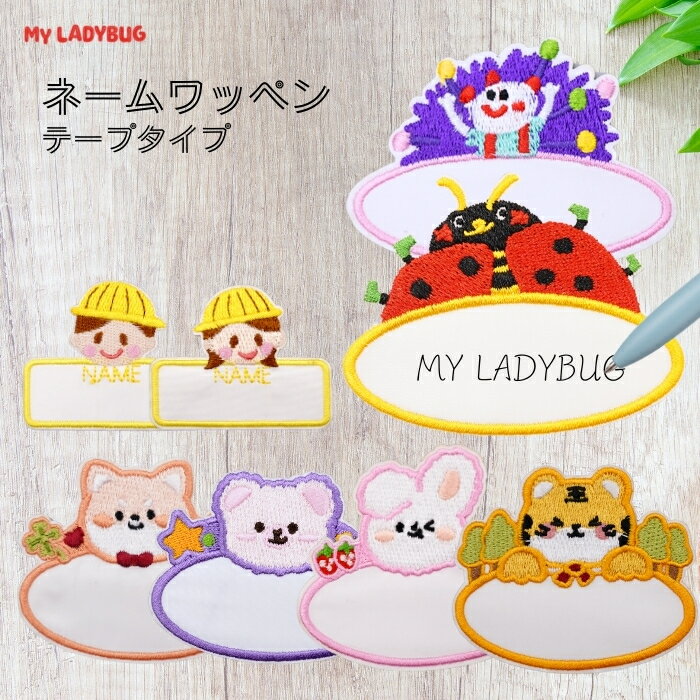 ネームワッペン 3枚セット テープタイプ 名前ワッペン ワンポイント 高級仕様 おまけ付き ワッペン シンプル 刺繍ワッペン 名前付け お名前入れ ネーム刺繍 アイロン お名前 ひらがな ローマ字 赤 青 緑 ピンク 入園準備 通園バッグ