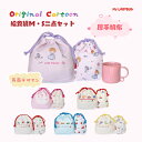 『<送料無料>』幼稚園 給食巾着M/S二点セット 弁当箱入れ コップ入れ お名前シール付 オールハンドメイド 通園 通学 準備 入園入学グッズ 給食 テーブルク...