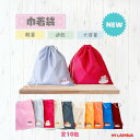 『期間限定・送料無料』巾着袋2点30cm&刺繍ワッペン付き/ Lサイズ / ナイロン / 無地 |30cm 女の子 男の子 巾着 着替え袋 体操着入れ 大きめ...