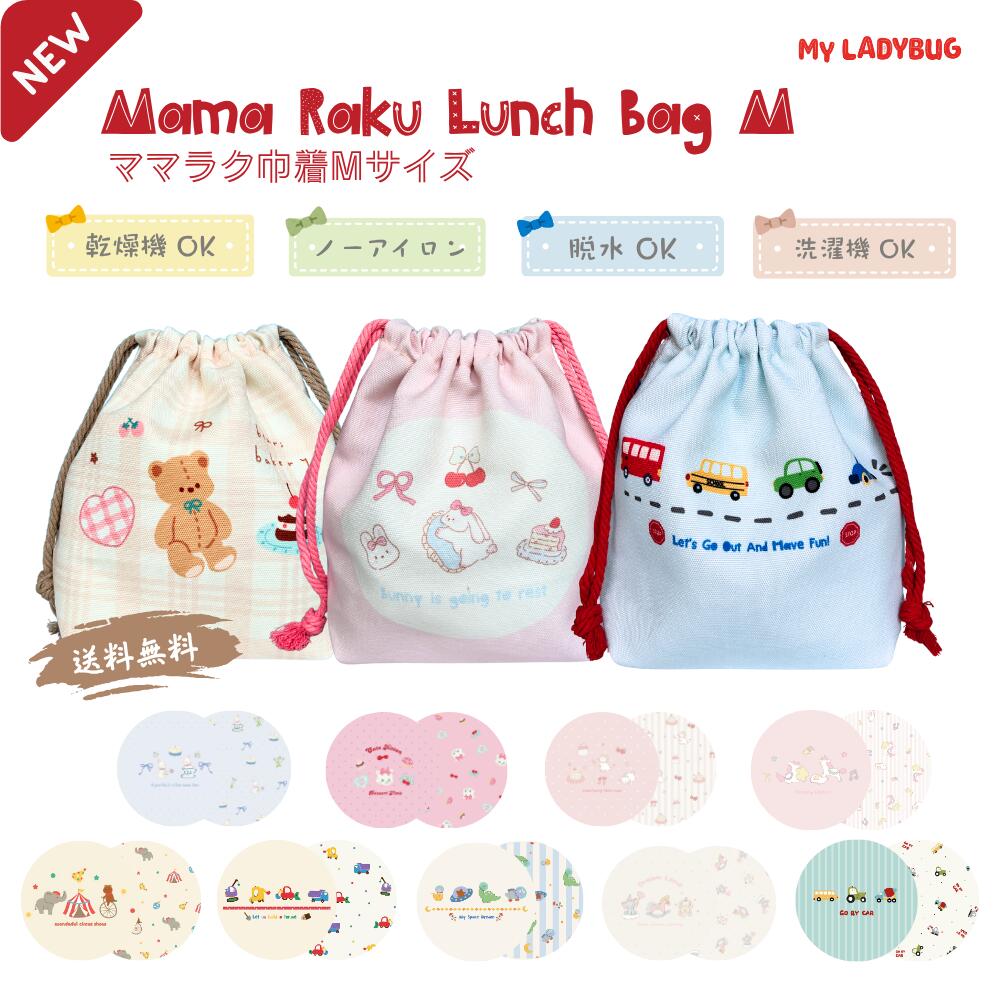 厚手帆布巾着M 弁当箱入れ　給食袋セット　Mサイズ 巾着 巾着袋 コップ入れ MY LADYBUG コップ袋 ネームタグ 車　恐竜　プリンセス　うさぎ　入園 入学 入園準備 入学準備 子供 男の子 女の子