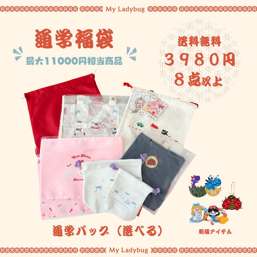 2026 キッズ通学福袋　八点セット　レッスンバッグ　ランチョンマット　巾着袋　シューズバッグ　お着..