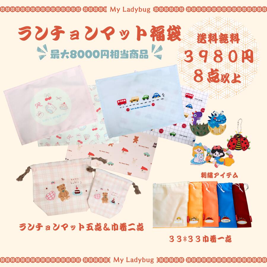 ランチョンマット福袋　八点　ランチョンマット5枚　通学　通園　女の子　男の子