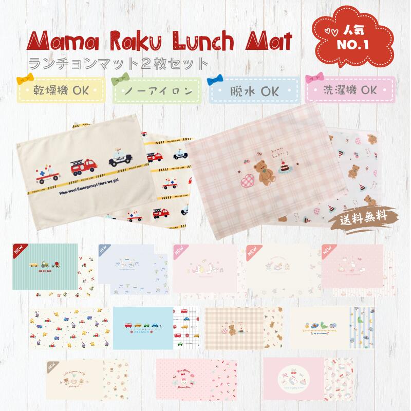 『人気NO.1 』ノーアイロン　ランチョンマット2枚　25＊35 幼稚園　40*60 小学校　乾燥機OK 　お名前シール付 オールハンドメイド 通園 通学 準備...